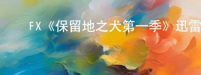 ﻿陈天森发布﻿FX《保留地之犬第一季》迅雷下载/在线观看/百度云-犯罪/历史载-美剧天堂